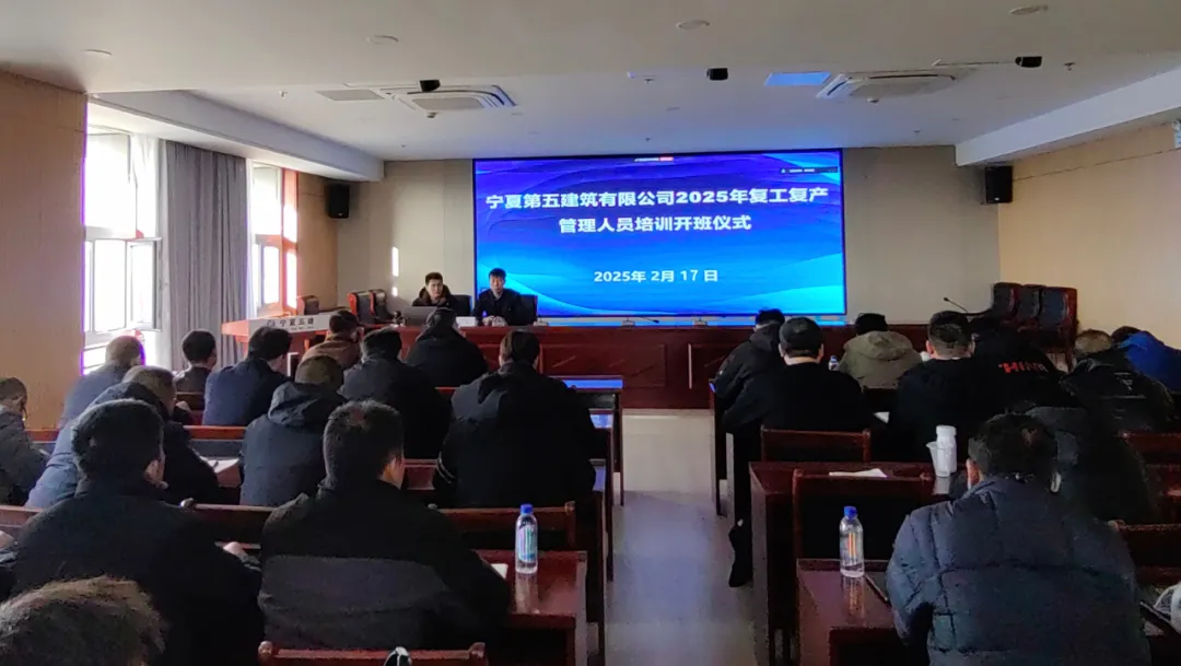 穩(wěn)增長促發(fā)展攻堅(jiān)年行動(dòng)丨寧夏五建開展2025年復(fù)工復(fù)產(chǎn)培訓(xùn)