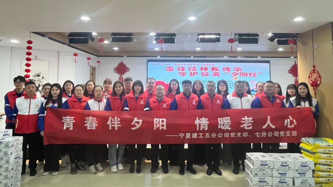 建投先“鋒” 薪火相傳丨雷鋒精神我傳承 守護(hù)最美“夕陽紅”——寧夏建工五分公司、七分公司黨支部聯(lián)合開展學(xué)雷鋒主題黨日活動(dòng)