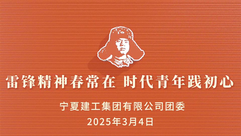 建投先“鋒” 薪火相傳丨寧夏建工團(tuán)委開展“雷鋒精神春常在，時(shí)代青年踐初心”志愿服務(wù)系列活動(dòng)