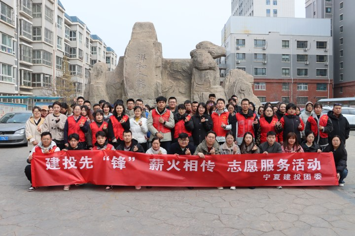 建投先“鋒” 薪火相傳丨寧夏建投團(tuán)委開展建投先“鋒”薪火相傳志愿服務(wù)活動