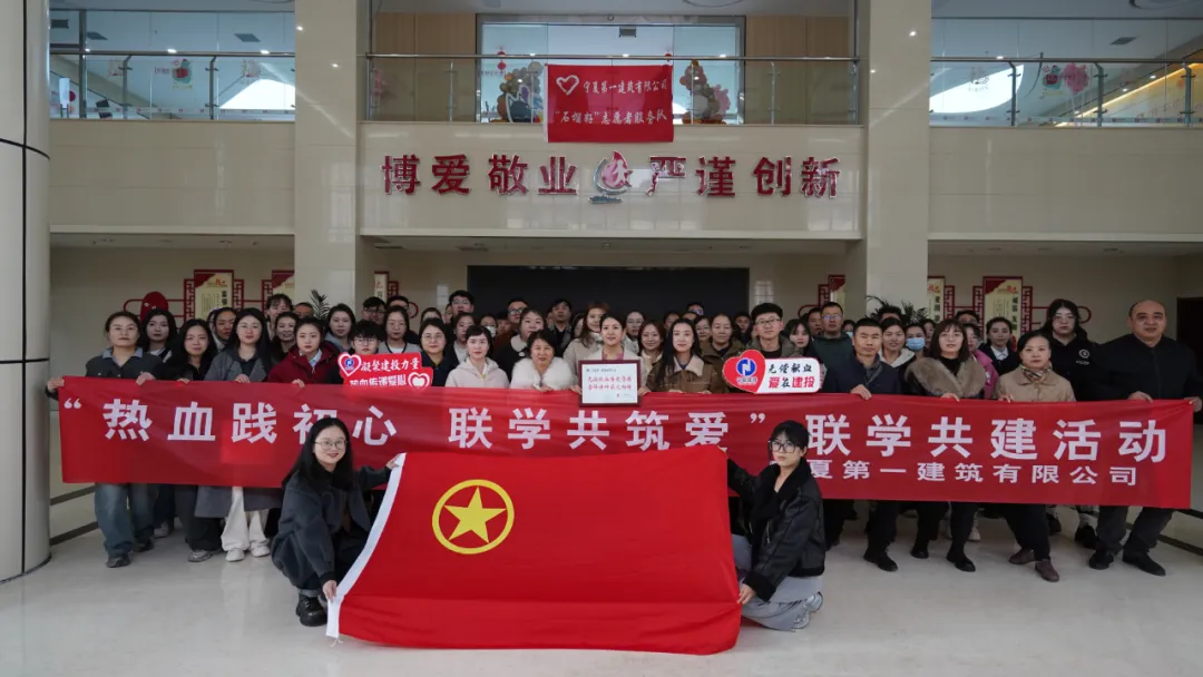 建投先“鋒” 薪火相傳丨“熱血踐初心，聯(lián)學(xué)共筑愛”——寧夏一建與寧夏血液中心共筑公益平臺(tái)