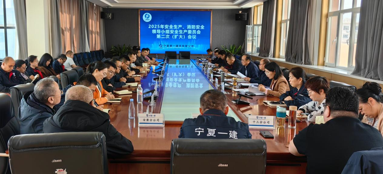 寧夏一建召開安全生產(chǎn)委員會(huì)專題會(huì)議