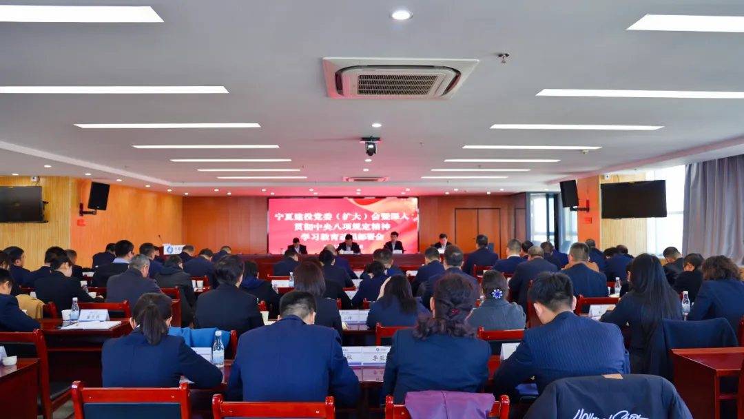 寧夏建投黨委部署開展深入貫徹中央八項規(guī)定精神學(xué)習(xí)教育工作