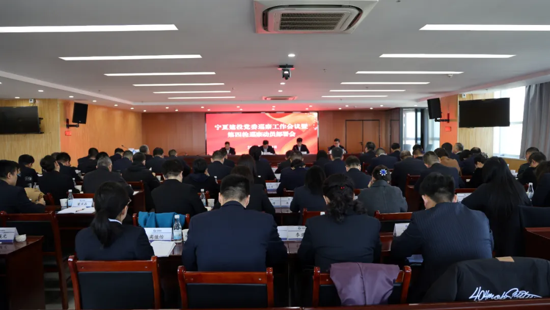 寧夏建投黨委召開巡察工作會(huì)議暨第四輪巡察動(dòng)員部署會(huì)