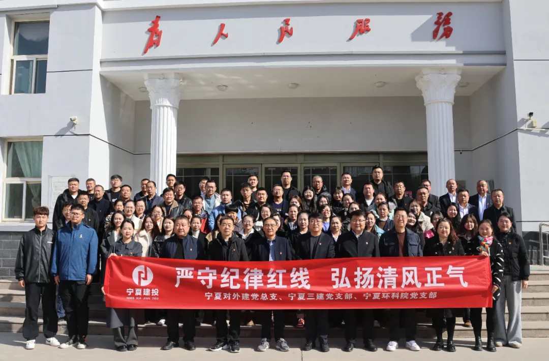 合創(chuàng)共建守紅線 清風(fēng)正氣鑄廉潔——寧夏對(duì)外建、寧夏三建、寧夏環(huán)科院聯(lián)合開展廉潔警示教育活動(dòng)
