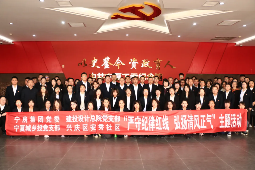 廉政警示教育周丨寧房集團(tuán)黨委聯(lián)合建投設(shè)計(jì)總院黨支部、寧夏城鄉(xiāng)投黨支部、興慶區(qū)安秀社區(qū)開展主題教育活動(dòng)