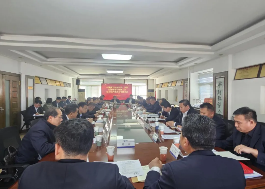 固本強(qiáng)基筑防線 守牢發(fā)展生命線——寧夏建工召開2025年第二次安全生產(chǎn)委員會(huì)會(huì)議
