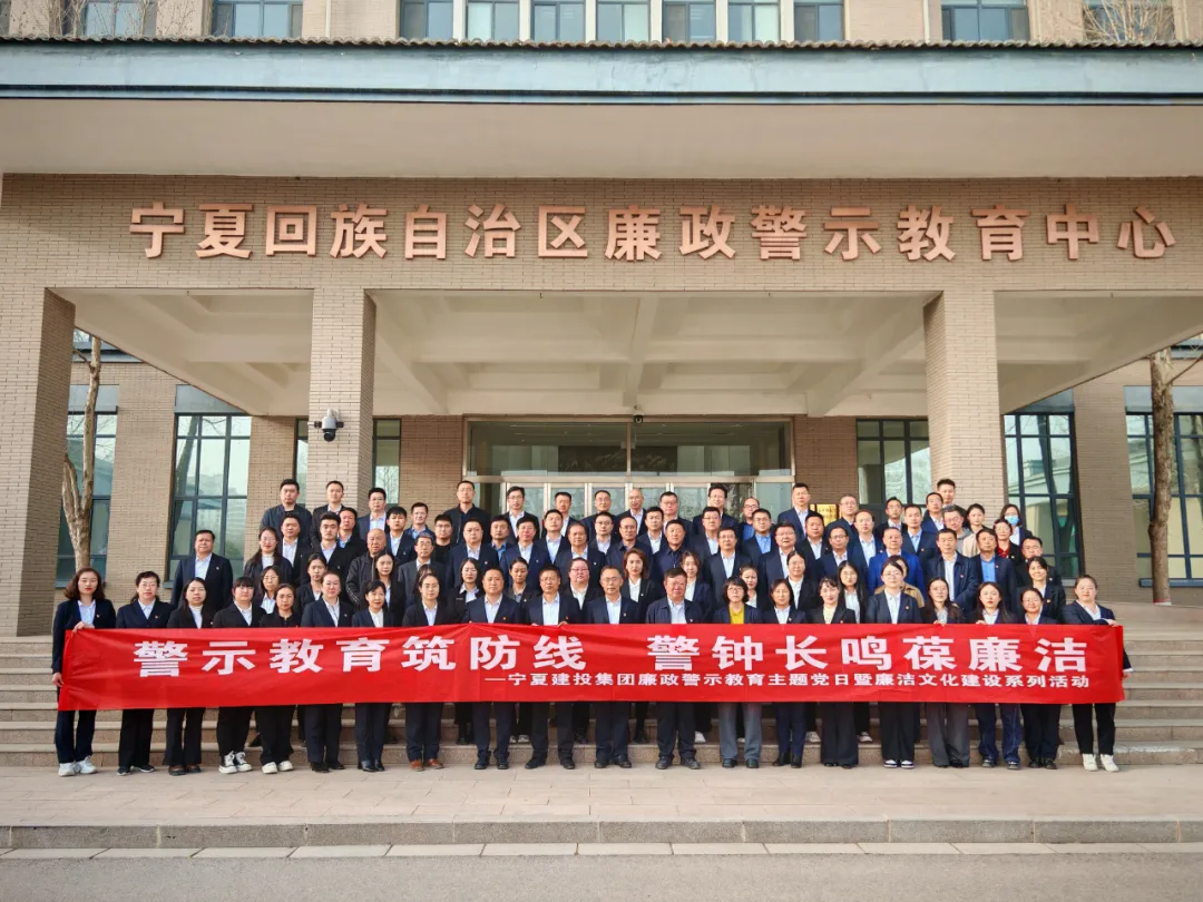 廉政警示教育周丨警示教育筑防線 警鐘長鳴葆廉潔——寧夏建投組織開展廉潔警示教育活動