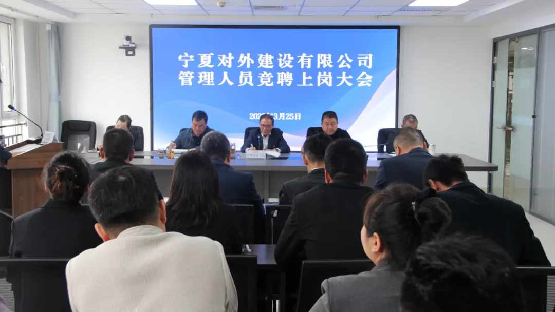 競逐崗位展實力，聘選賢才譜新篇——寧夏對外建召開管理人員競聘上崗大會