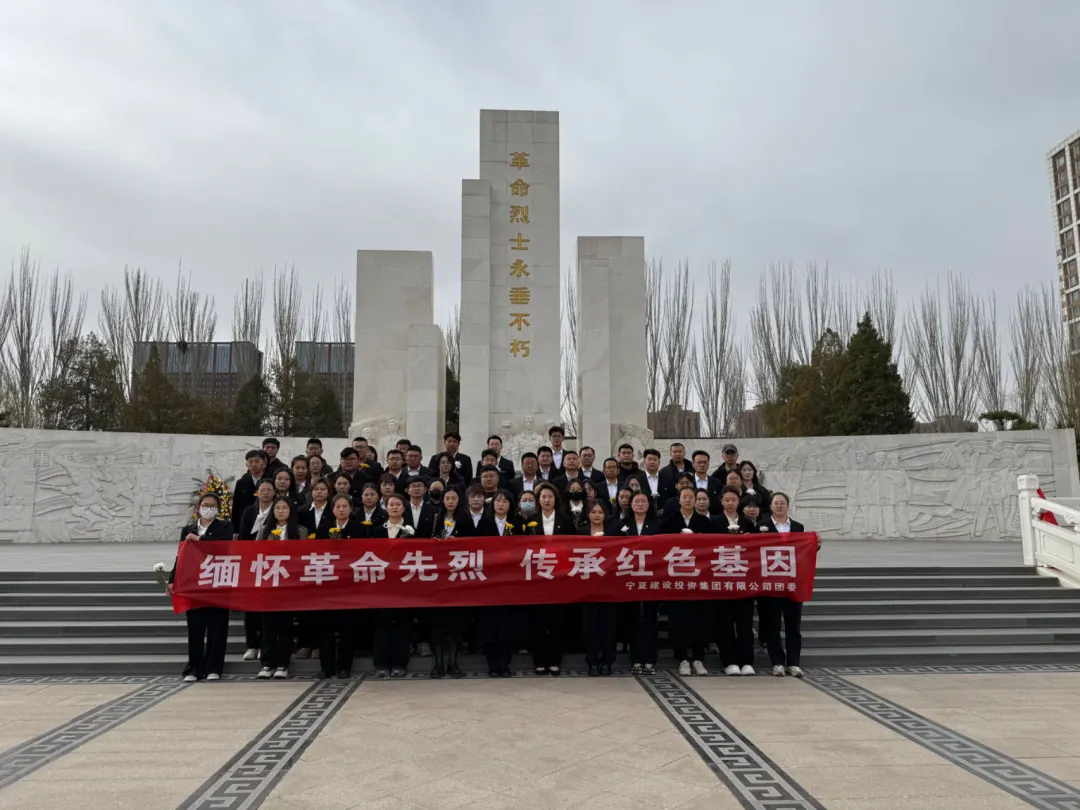 清風(fēng)祭英烈 明志傳薪火——寧夏建投團(tuán)委“致敬革命先烈 凝聚青春力量”主題實(shí)踐教育團(tuán)日活動(dòng)