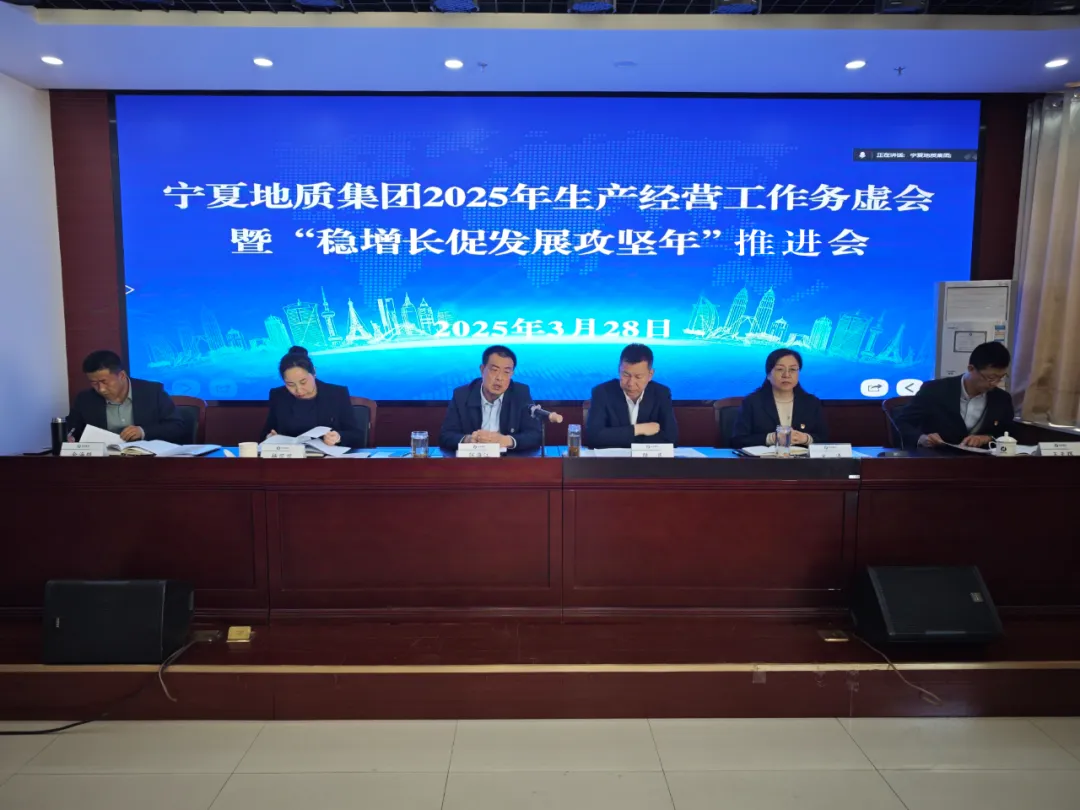穩(wěn)增長促發(fā)展攻堅年行動丨寧夏地質(zhì)集團召開2025年度生產(chǎn)經(jīng)營工作務虛會暨“穩(wěn)增長促發(fā)展攻堅年”推進會