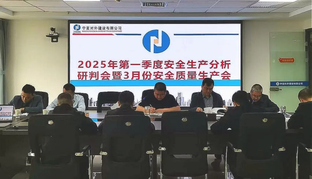 寧夏對外建召開2025年第一季度安全生產(chǎn)分析研判會暨3月份安全質(zhì)量生產(chǎn)會議