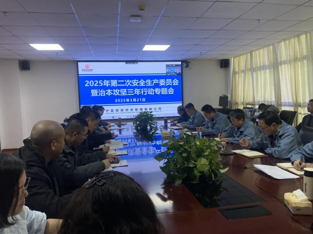 寧夏慧源項目召開安全生產(chǎn)委員會專題會議