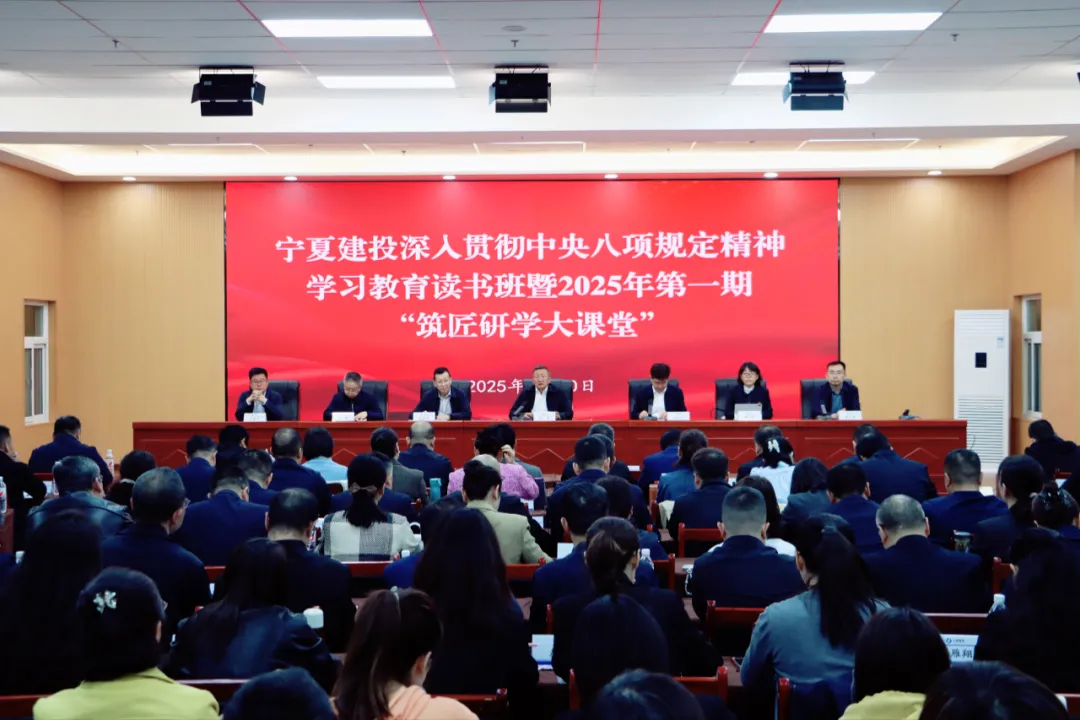 寧夏建投深入貫徹中央八項(xiàng)規(guī)定精神學(xué)習(xí)教育讀書班開班