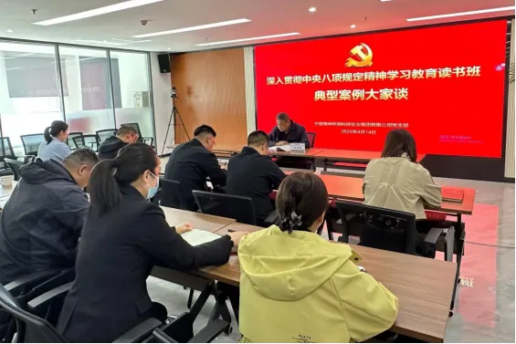 寧夏德坤環(huán)保黨支部舉辦深入貫徹中央八項(xiàng)規(guī)定精神學(xué)習(xí)教育讀書班