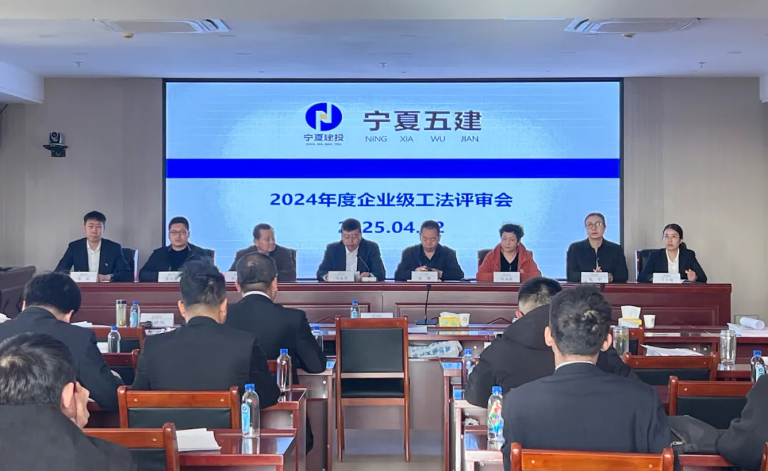 寧夏第五建筑有限公司2024年度企業(yè)級(jí)工法評(píng)審會(huì)順利召開(kāi)