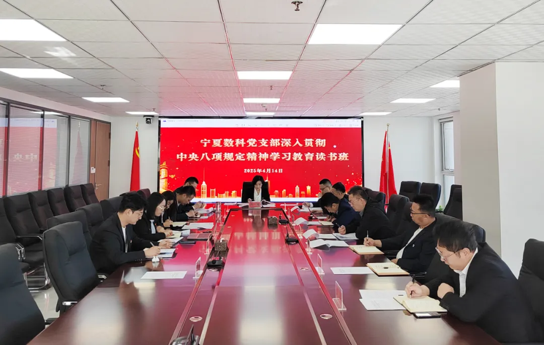 深入貫徹中央八項(xiàng)規(guī)定精神學(xué)習(xí)教育丨寧夏數(shù)科舉辦深入貫徹中央八項(xiàng)規(guī)定精神學(xué)習(xí)教育讀書(shū)班