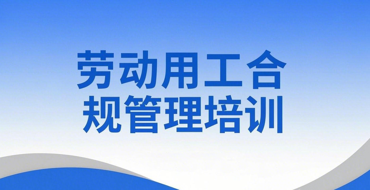 筑匠研學(xué)大課堂第三期丨寧夏建投舉辦勞動用工合規(guī)管理專題培訓(xùn)