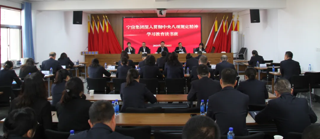 深入貫徹中央八項(xiàng)規(guī)定精神學(xué)習(xí)教育丨寧房集團(tuán)舉辦深入貫徹中央八項(xiàng)規(guī)定精神學(xué)習(xí)教育讀書班