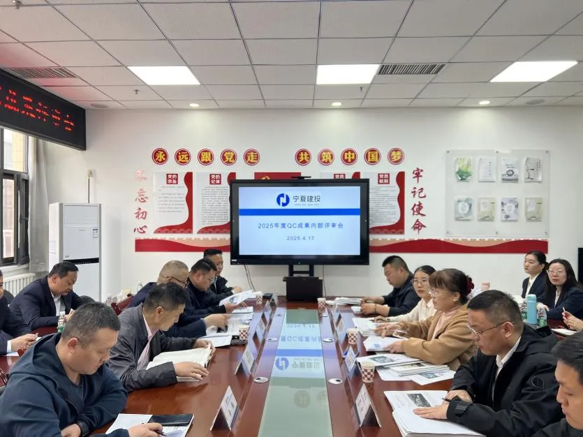聚焦質(zhì)量攻堅(jiān) 激發(fā)創(chuàng)新動能——寧夏地質(zhì)集團(tuán)召開2025年度工程建設(shè)QC成果評審