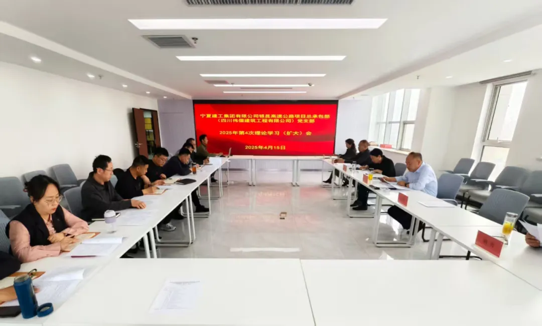 深入貫徹中央八項(xiàng)規(guī)定精神學(xué)習(xí)教育丨銀昆高速（四川偉儒）黨支部召開理論學(xué)習(xí)（擴(kuò)大）會議