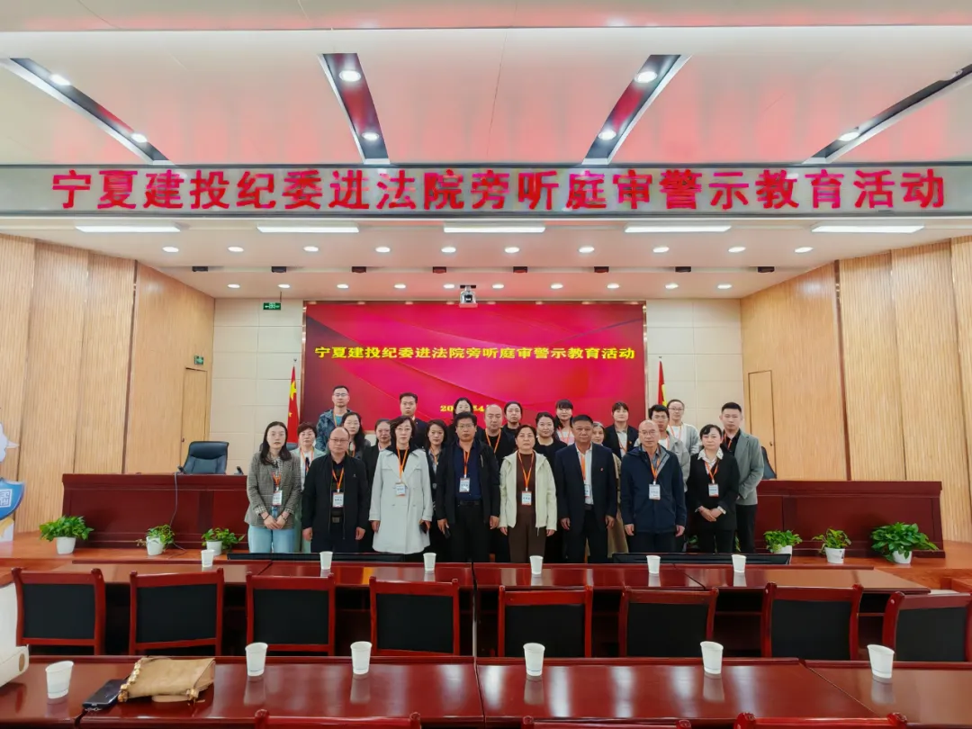 旁聽庭審 以案示警筑牢思想防線——寧夏建投紀(jì)委開展警示教育活動
