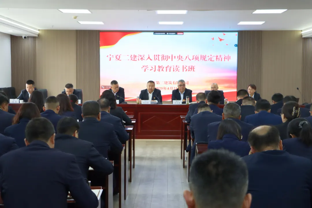 深入貫徹中央八項規(guī)定精神學(xué)習(xí)教育丨寧夏二建舉辦深入貫徹中央八項規(guī)定精神學(xué)習(xí)教育讀書班