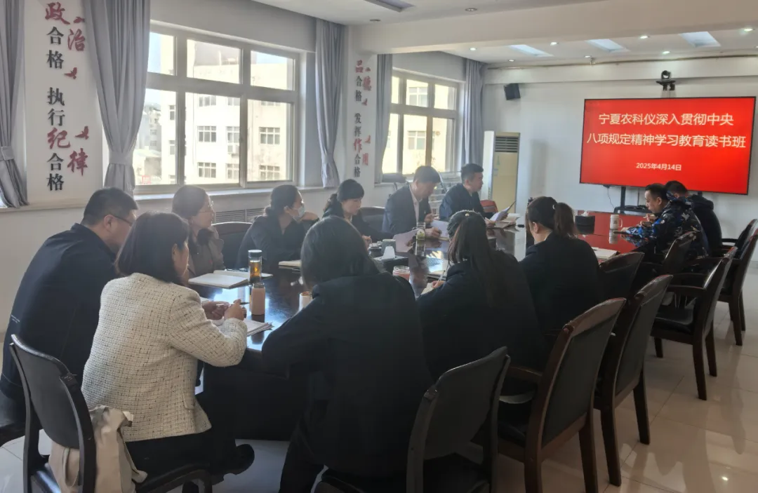 深入貫徹中央八項規(guī)定精神學習教育丨寧夏農(nóng)科儀舉辦深入貫徹中央八項規(guī)定精神學習教育讀書班