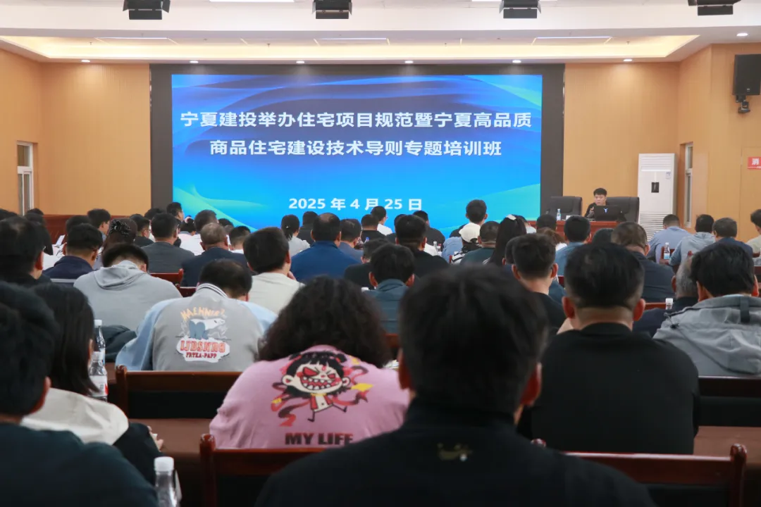 寧夏建投舉辦住宅項目規(guī)范暨寧夏高品質(zhì)商品住宅建設(shè)技術(shù)導(dǎo)則專題培訓(xùn)班