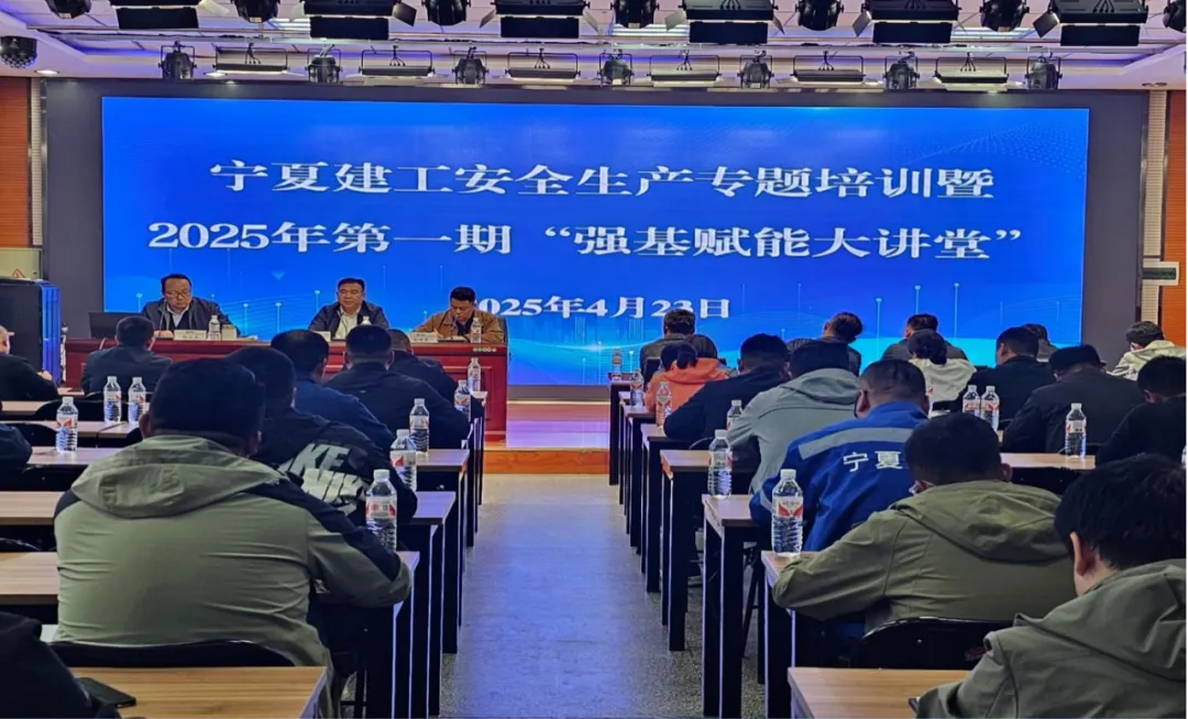 寧夏建工開展安全生產(chǎn)專題培訓暨2025年第一期“強基賦能大講堂”
