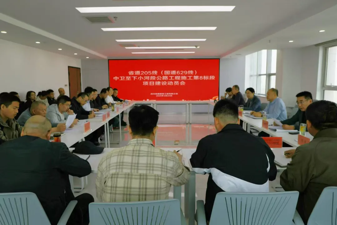 四川偉儒公司召開省道205線（國道629線）中衛(wèi)至下小河段公路工程第8標段項目建設動員會
