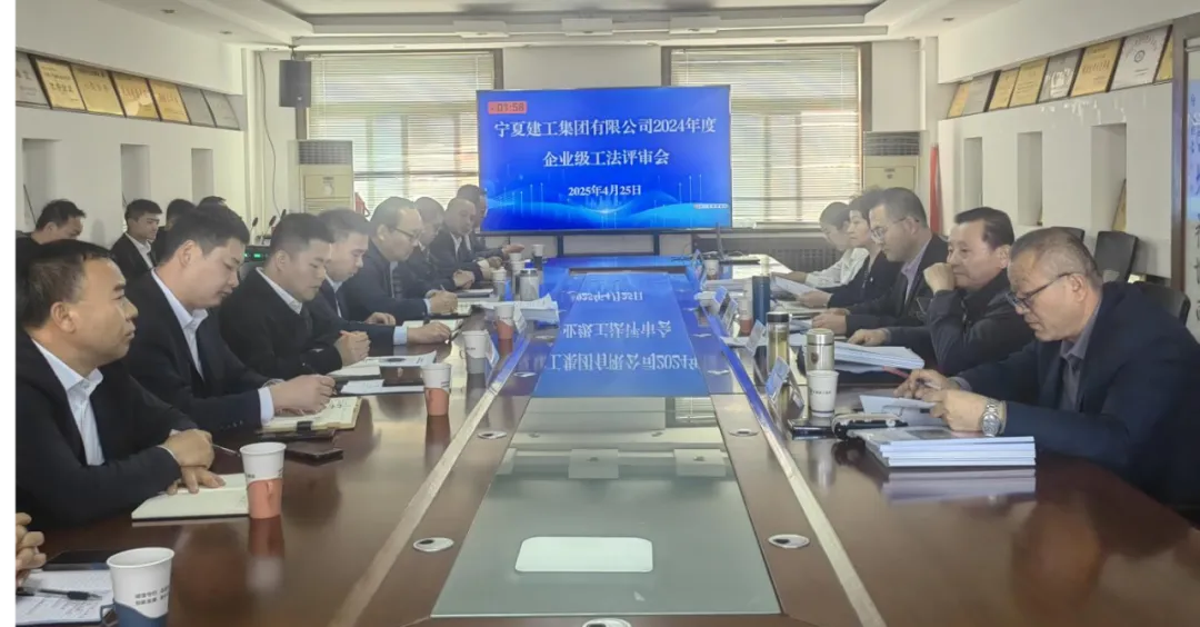 以評促優(yōu)強技術根基 以研提質(zhì)筑精品工程——寧夏建工召開2024年度企業(yè)級工法評審會
