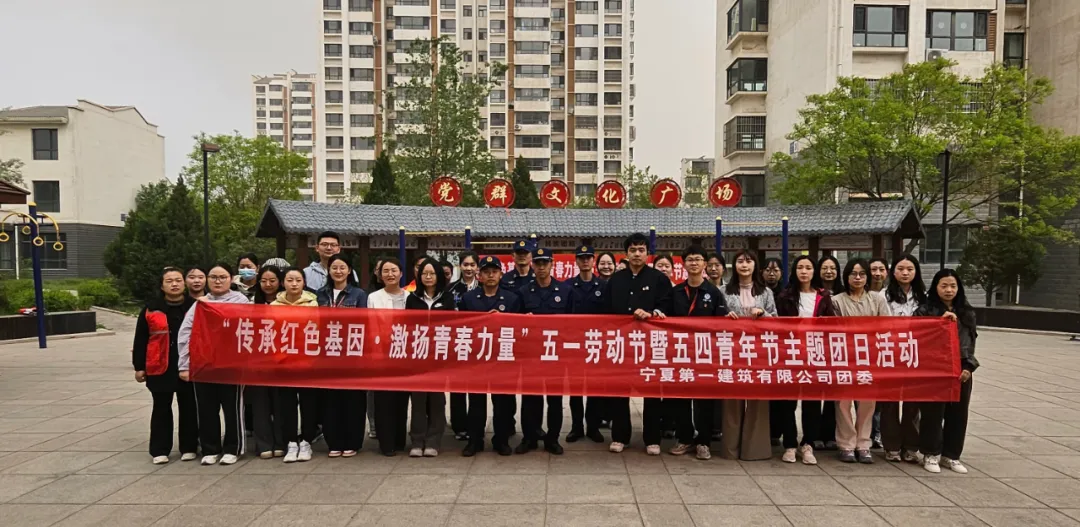 五四傳薪火 建功新時(shí)代丨?寧夏一建團(tuán)委開展“傳承紅色基因·激揚(yáng)青春力量”五一勞動節(jié)暨五四青年節(jié)主題團(tuán)日活動