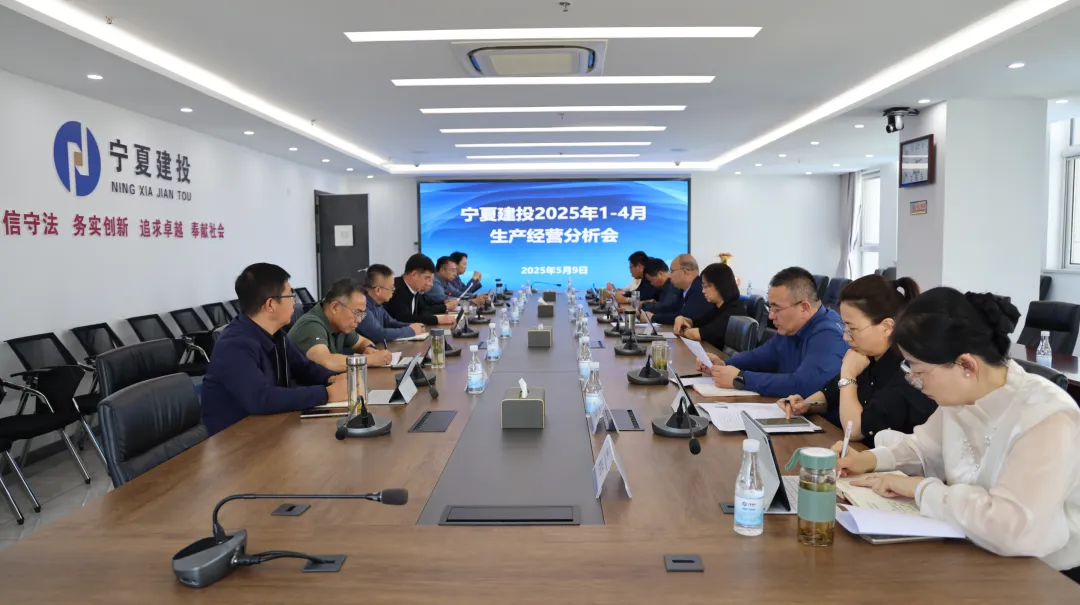 寧夏建投召開2025年1-4月生產(chǎn)經(jīng)營分析會