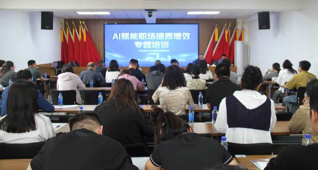 數(shù)智賦能 以智提質(zhì)創(chuàng)效益——寧房集團(tuán)開展AI賦能職場提質(zhì)增效專題培訓(xùn)