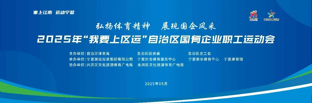 【預熱報道】2025年“我要上區(qū)運”自治區(qū)國有企業(yè)職工運動會即將啟幕——寧夏建投135名職工運動員積極備賽 共筑體育強國夢