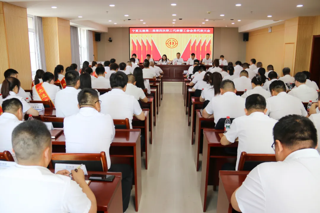 和融共進拓新途 踔厲奮發(fā)向未來——寧夏五建第二屆第四次職工代表大會暨工會會員代表大會勝利召開