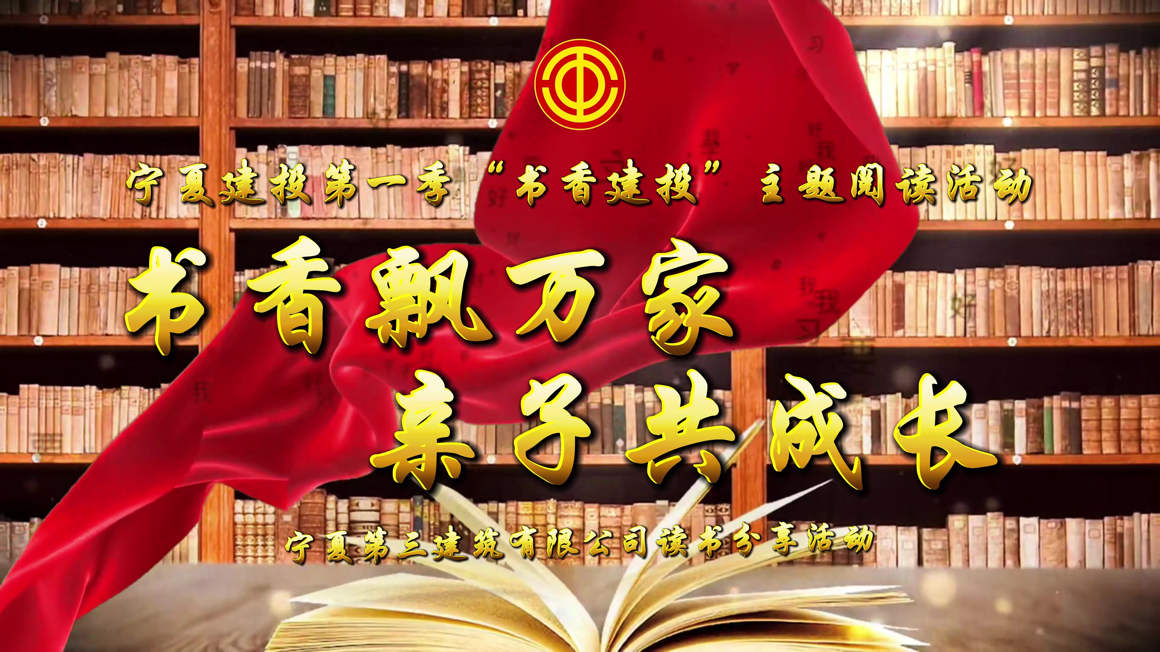 書香建投丨寧夏三建工會(huì)組織開展“書香飄萬(wàn)家 親子共成長(zhǎng)”主題閱讀分享活動(dòng)