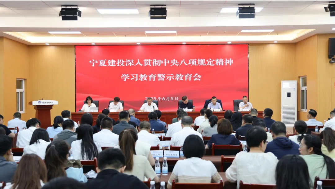 寧夏建投召開深入貫徹中央八項規(guī)定精神學(xué)習(xí)教育警示教育會