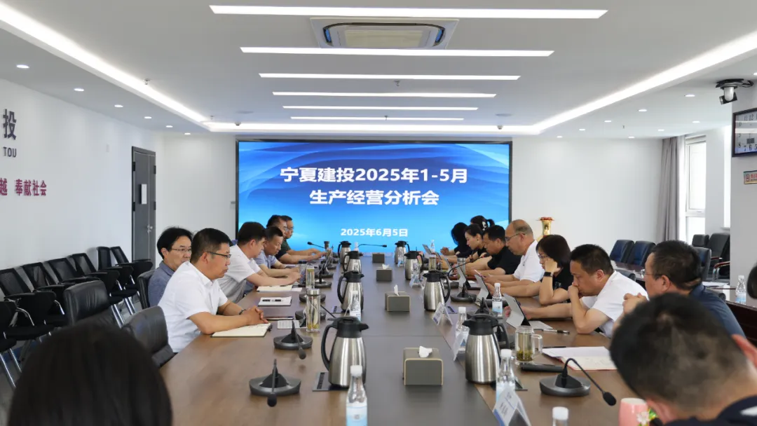 寧夏建投召開2025年1—5月生產(chǎn)經(jīng)營分析會