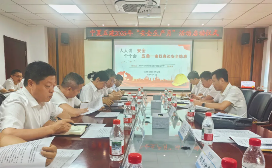 寧夏五建召開2025年“安全生產月”活動啟動儀式暨安全生產專題會