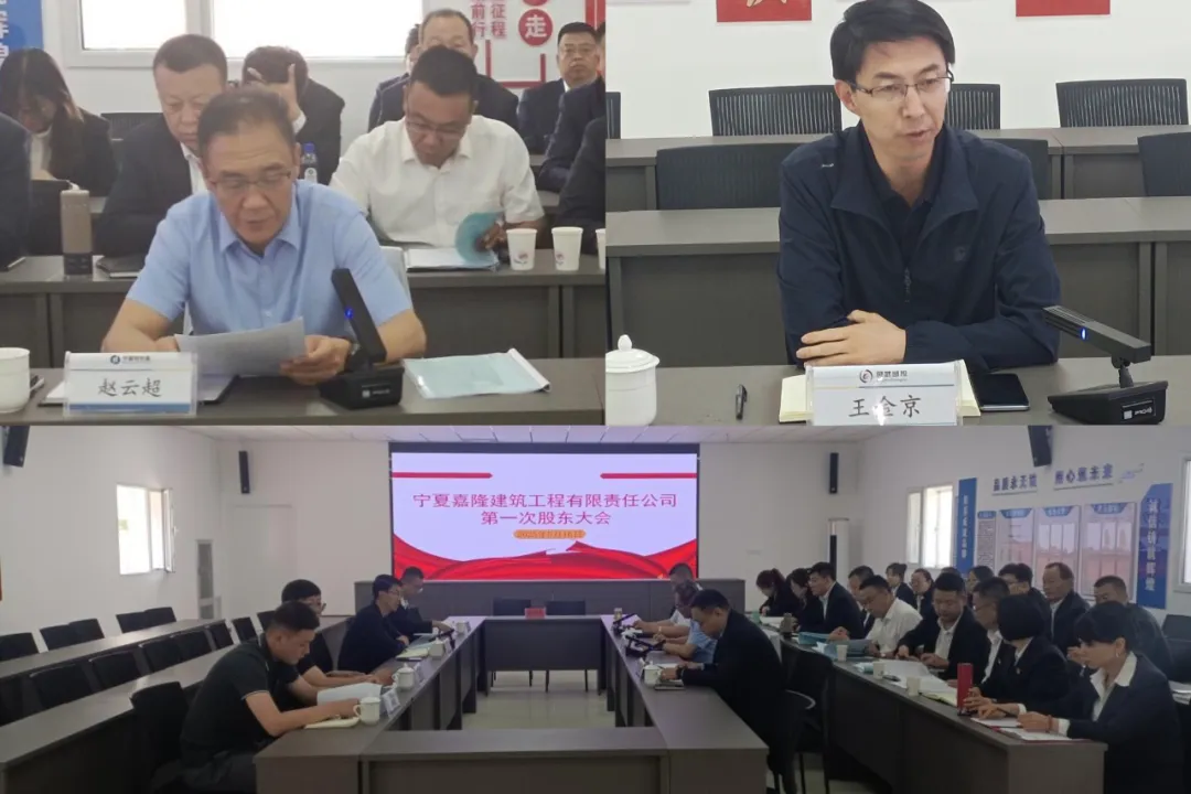 寧夏嘉隆建筑工程有限責(zé)任公司成功召開首次股東大會