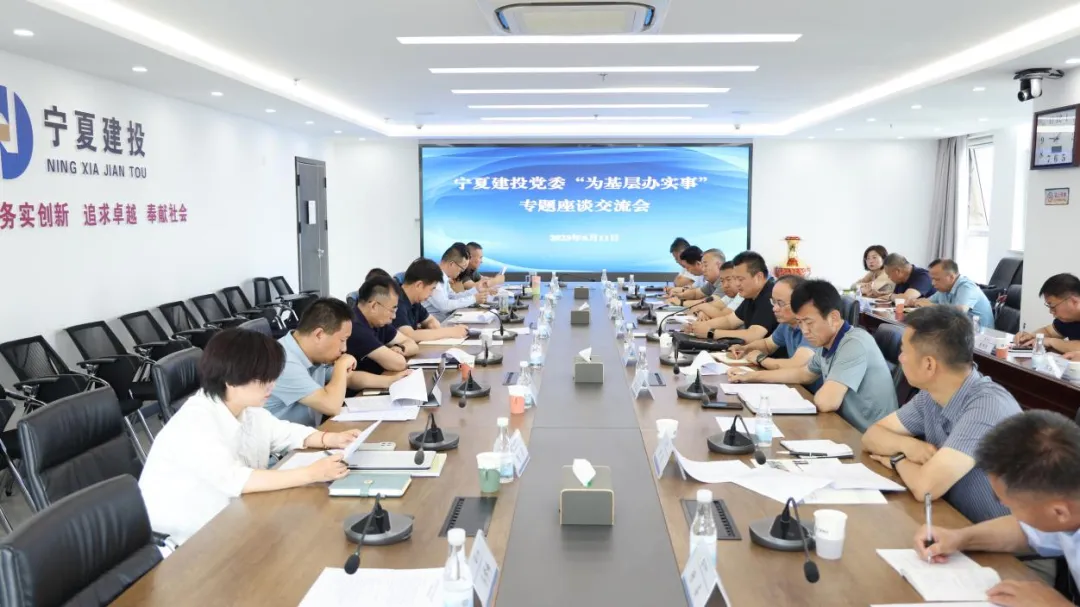 深入貫徹中央八項規(guī)定精神學習教育│寧夏建投黨委召開“為基層辦實事”專題座談會