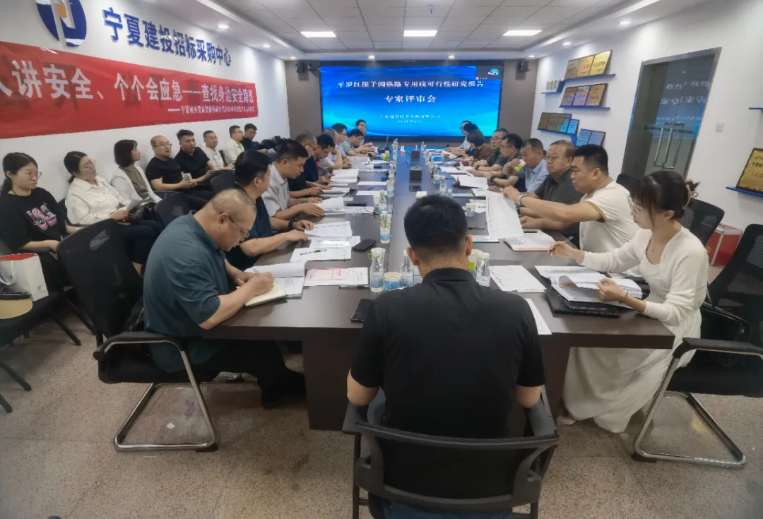 平羅紅崖子園鐵路專用線可行性研究報(bào)告專家評(píng)審會(huì)順利召開(kāi)