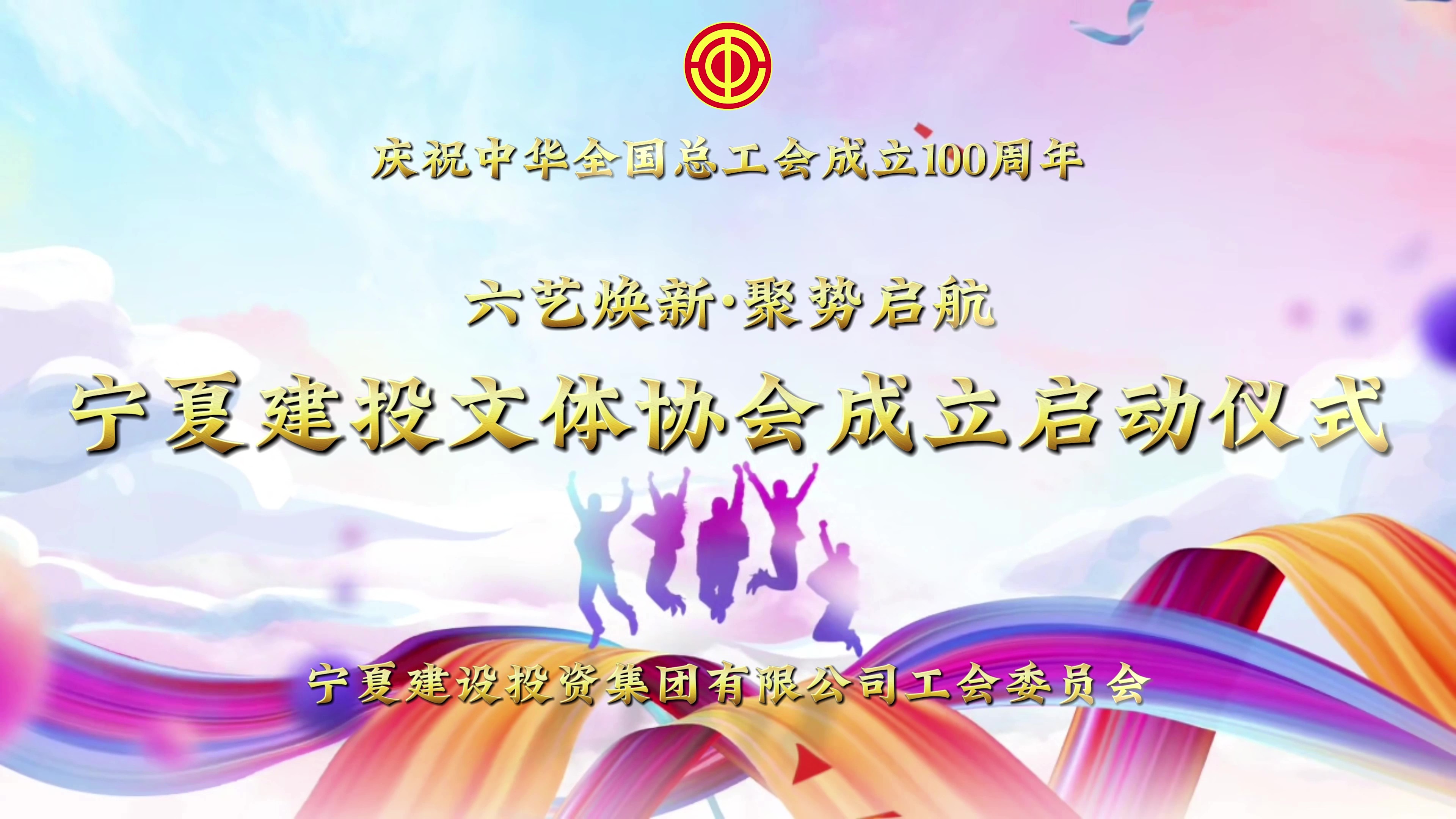 六藝煥新·聚勢啟航——寧夏建投文體協(xié)會正式成立！