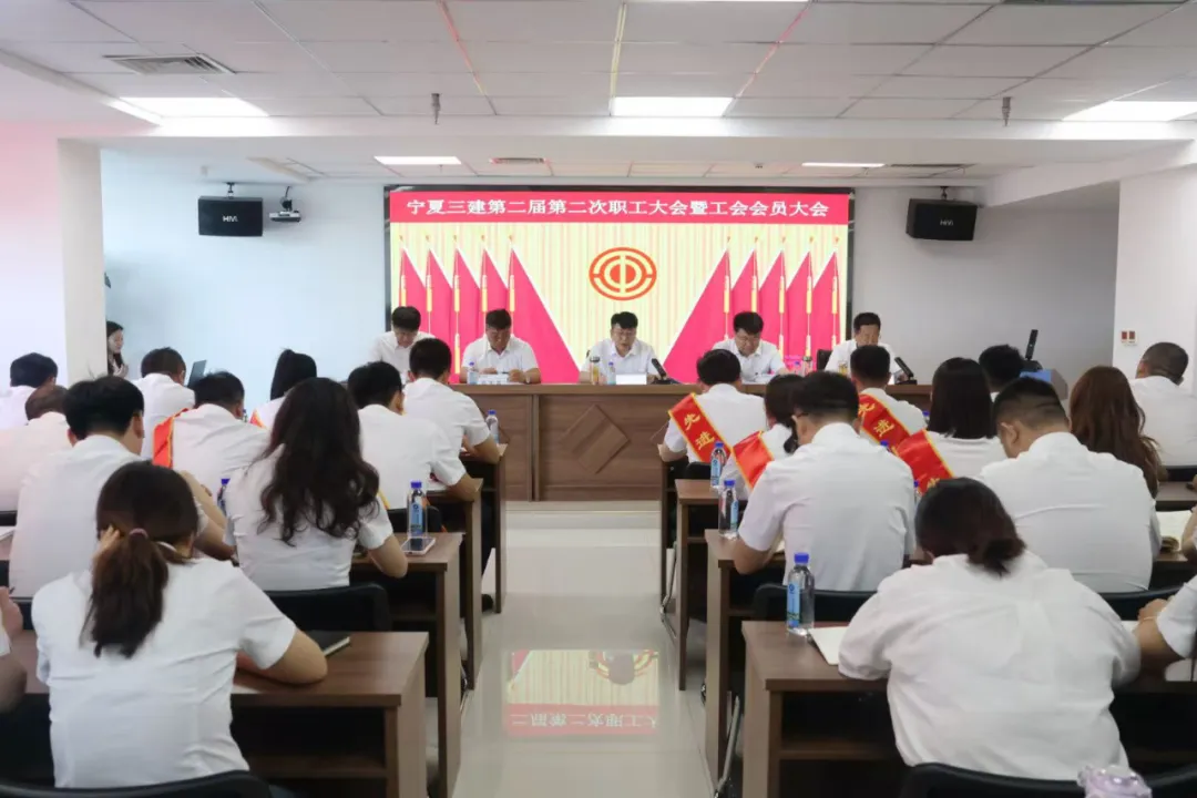 凝心聚力謀發(fā)展 實干擔當譜新篇——寧夏三建第二屆第二次職工大會暨工會會員大會順利召開