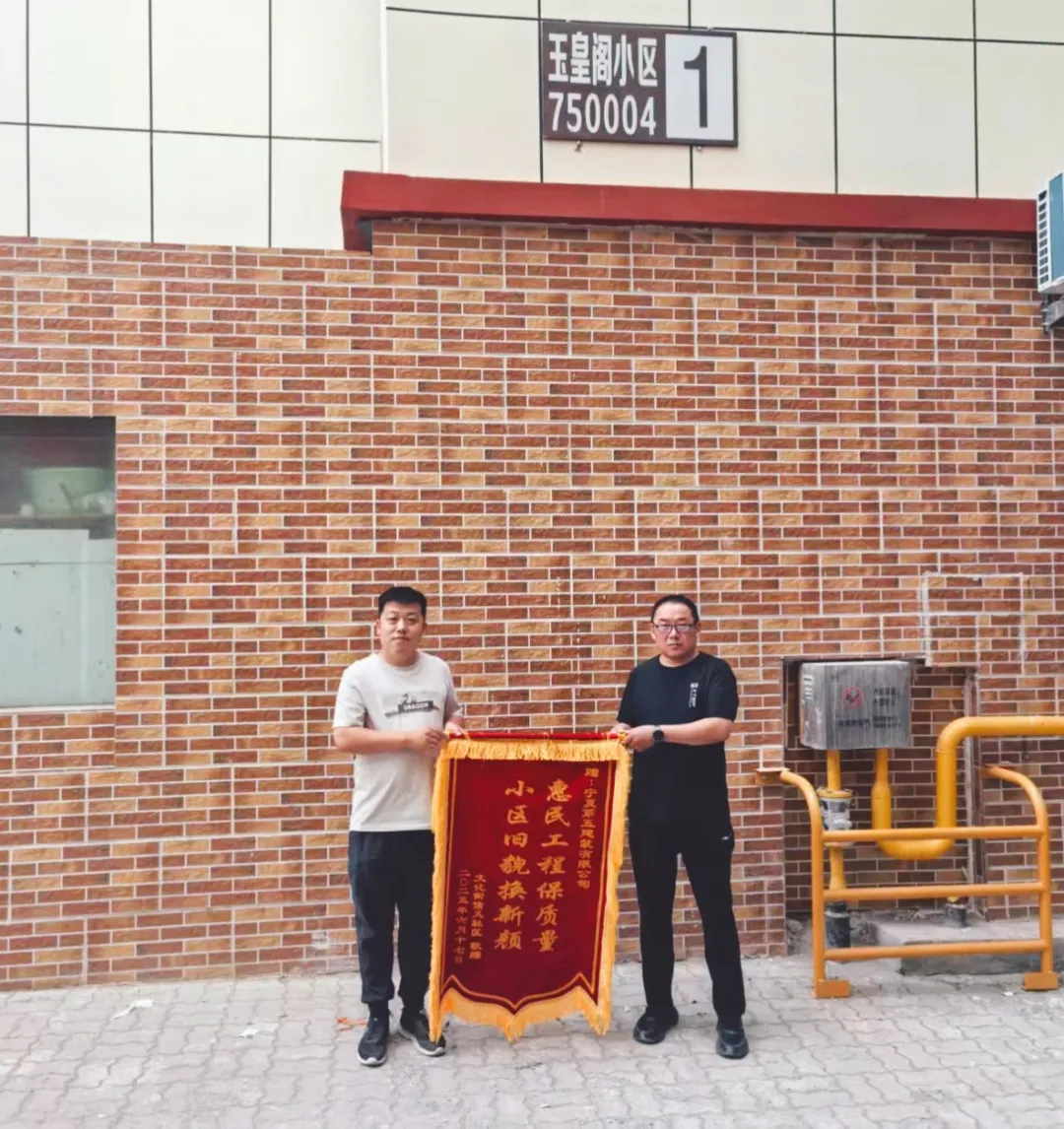 老舊小區(qū)改造 共筑幸福家園——寧夏五建十分公司獲街道居委會致謝