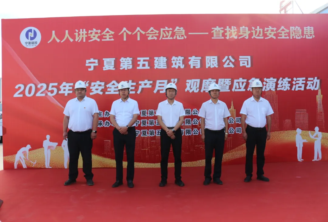 寧夏五建舉辦2025年“安全生產(chǎn)月”“四互”觀摩、應(yīng)急演練活動