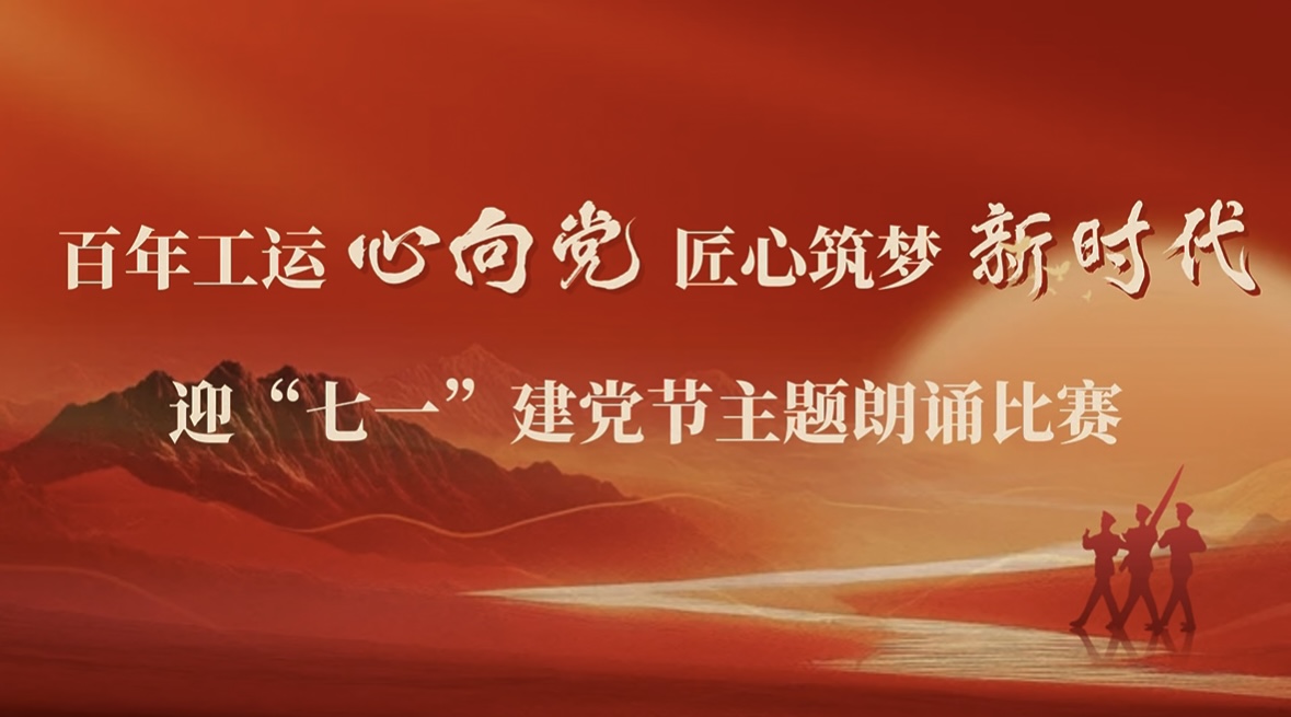贊！寧夏建投在2025年“百年工運(yùn)心向黨·匠心筑夢(mèng)新時(shí)代”暨迎“七一”朗誦比賽中佳績(jī)連連！