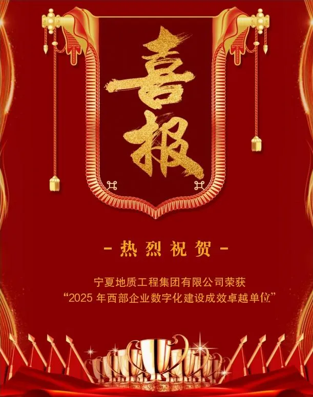 喜報丨寧夏地質(zhì)工程集團(tuán)有限公司榮獲“2025年西部企業(yè)數(shù)字化建設(shè)成效卓越單位”